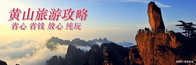 日黄山高评分旅行社四天三晚费用全含冰球突破豪华版黄山四日游自