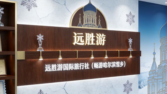 滨旅行社：远胜游登榜口碑服务双优冰球突破技巧认证！2026 哈尔(图4)